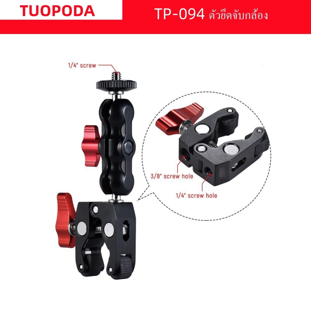 TUOPODA TP-094 อุปกรณ์ยึดกล้องถ่ายภาพ อเนกประสงค์ 360 องศา° หัวบอลอลูมิเนียม หมุนได้