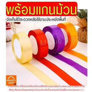 🔥ส่งฟรี🔥 ริบบิ้นผ้า MAXIE กว้าง2.5ซม.ยาว22เมตร ริบบินผ้าซาติน ริบบิ้นห่อของขวัญ