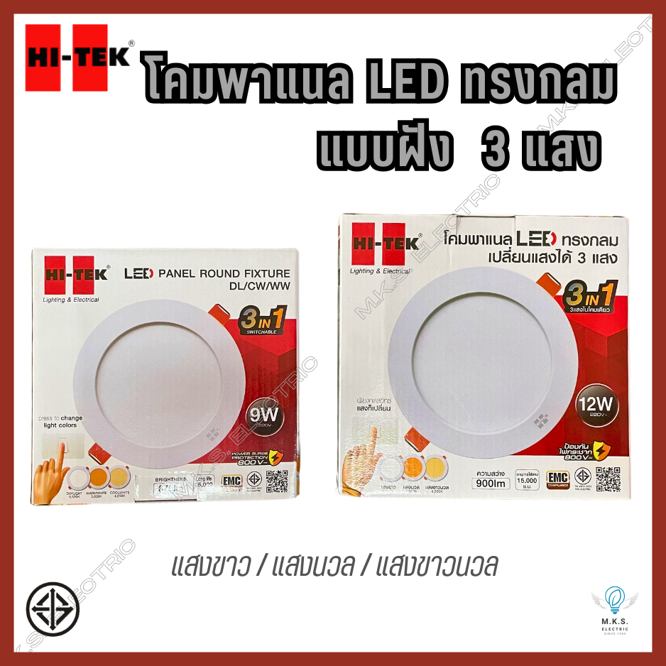 HI-TEK โคมดาวน์ไลท์ LED 9W, 12W ฝังฝ้า ทรงกลม เปลี่ยนได้ 3 แสง โดยใช้สวิตช์ โคมไฟ ไฮ-เทค