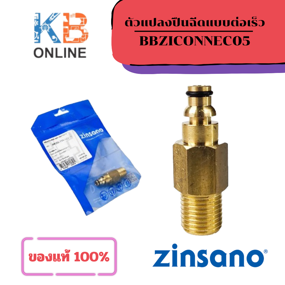 ZINSANO ตัวแปลงปืนฉีดแบบต่อเร็ว รุ่น BBZICONNEC05