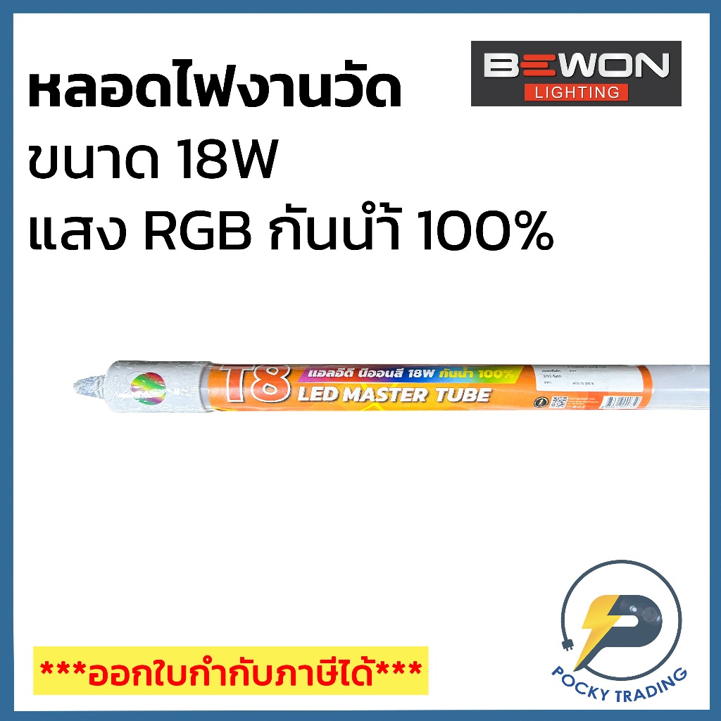 BEWON หลอดไฟงานวัด LED 18W แสง RGB กันน้ำเข้า 100%