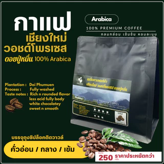 เมล็ดกาแฟออแกนิคเกรดพรีเมี่ยม เกรดA เชียงใหม่ วอชด์โพรเซส ดอยปู่หมื่น กาแฟอราบิก้า100% บรรจุถุงซิปล็อคติดวาล์ว 250 กรัม