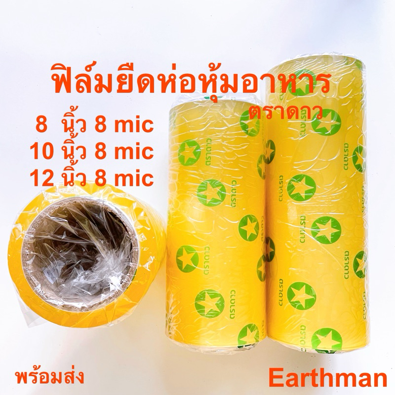 ฟิล์มห่ออาหาร แรปห่ออาหาร ตราดาว ขนาด 8,10,12 นิ้ว หนา 8mic ใช้ห่ออาหาร ถนอมอาหาร_Earthman