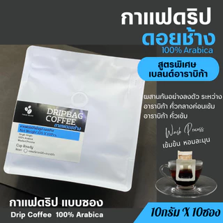 กาแฟดริปดอยช้างแท้ สูตรพิเศษ เบลนด์อาราบิก้า (Arabica Blend) แบบซอง Drip Bag coffee พร้อมดื่ม สุดคุ้ม10gx10ถุงดริป