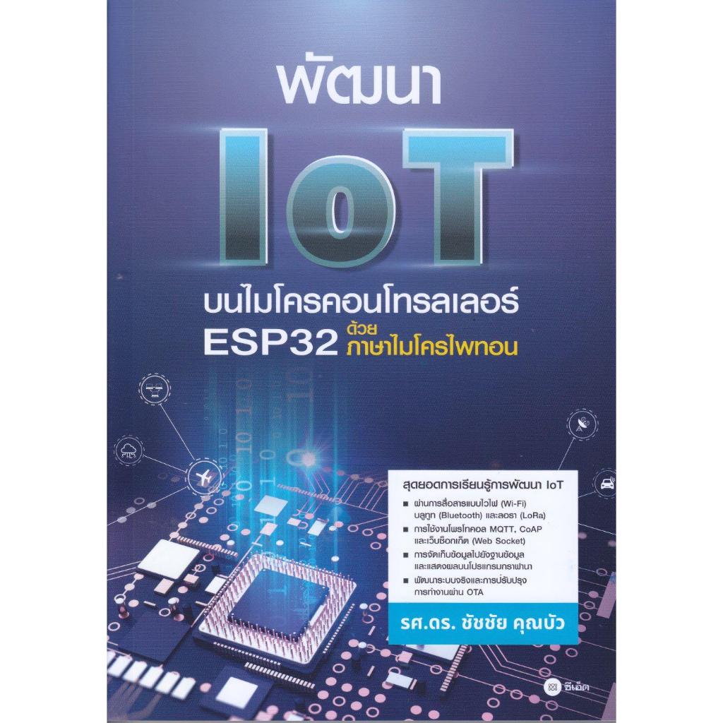 [พร้อมส่ง]หนังสือพัฒนา IoT บนไมโครคอนโทรลเลอร์ ESP32 ด้วย