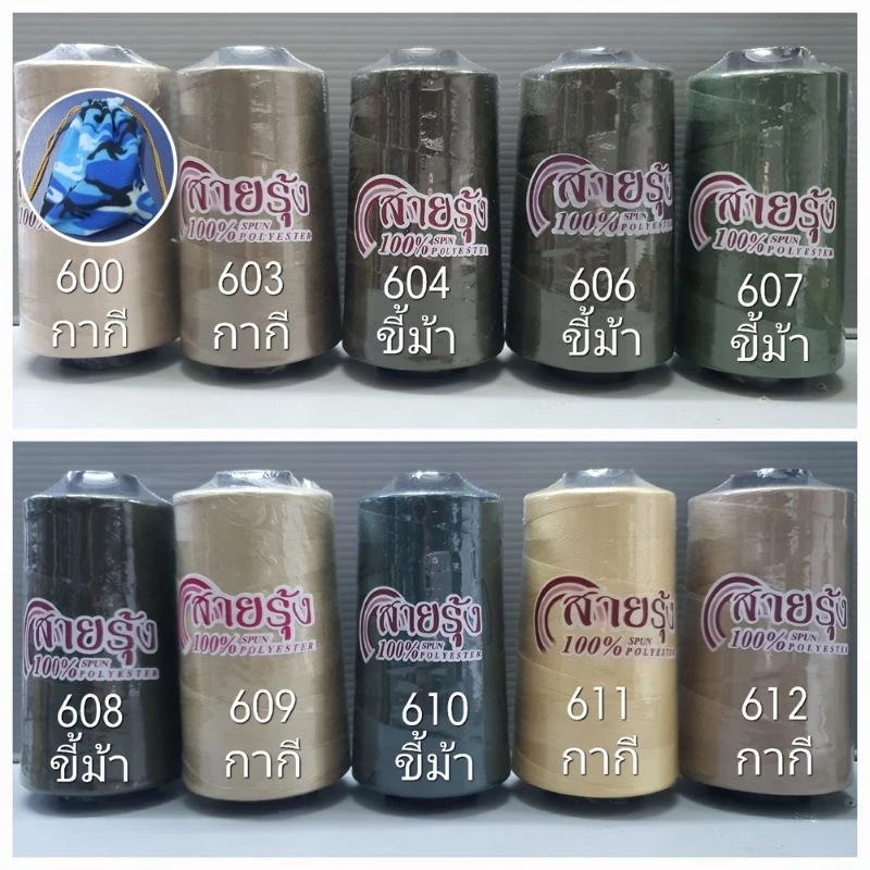 ด้ายเย็บผ้า ด้ายสายรุ้ง รหัส 600-698 สีกากี สีขี้ม้า เบอร์ 40/2 ยาว 4,000 เมตร ตราสายรุ้ง GT โกลเด้นเธร็ด