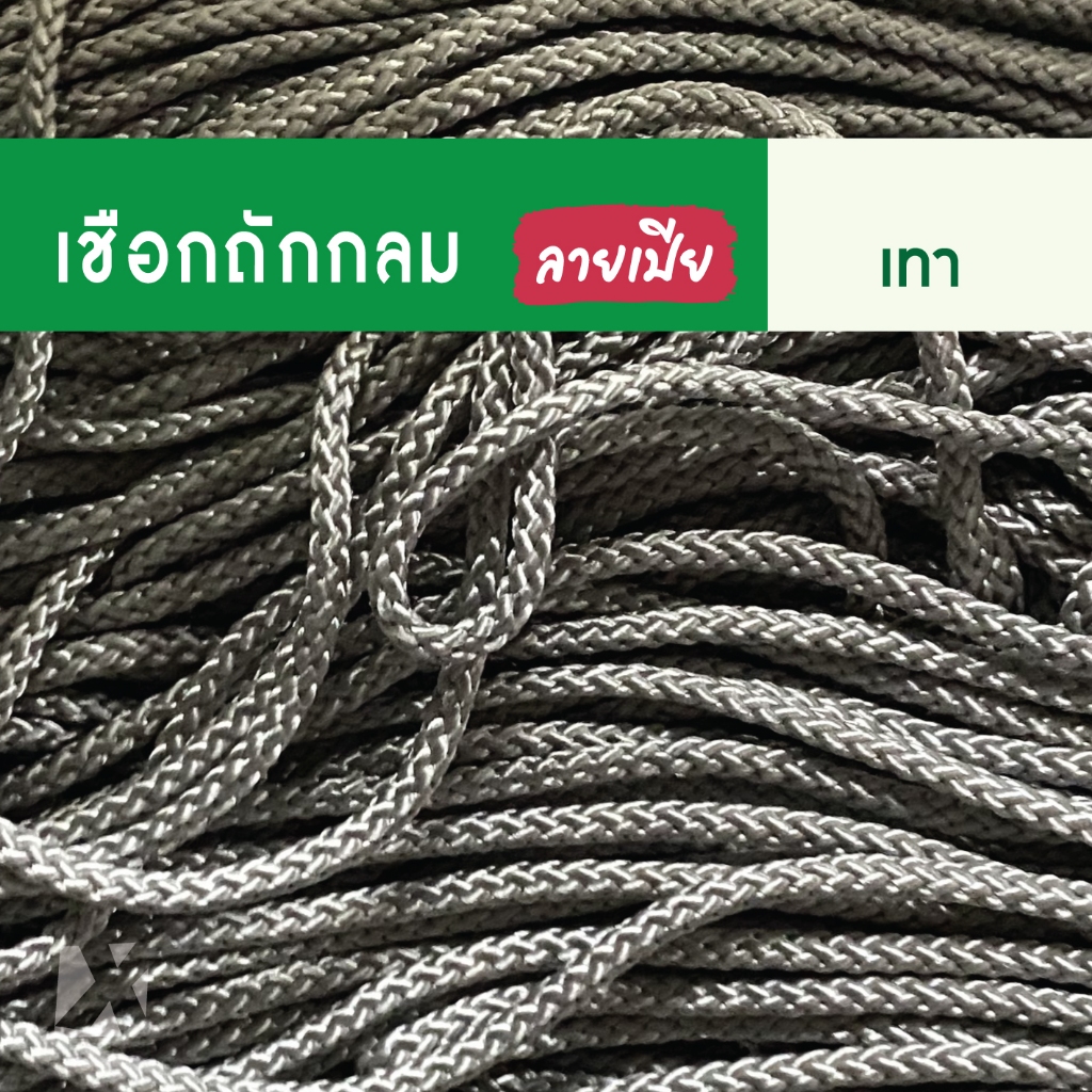 CARP เชือกถักกลม (3 มิล 4 มม 5 6 7 8 9 10mm) ลายเปีย หูหิ้วถุง หูห้อยกระเป๋า ตราปลาคาร์ฟ x product พีพีเปีย ลงถุง - รูปที่ 5