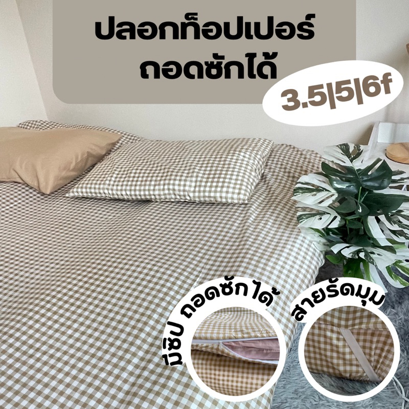 ปลอกท็อปเปอร์ ลายน่ารัก 3.5/5/6ฟุต มีซิป มีสายรัดมุม ทนทาน ดูแลรักษาง่าย รูปที่ 3