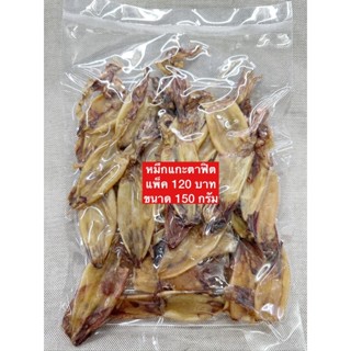 หมึกแกะตาฟิต อร่อย ไม่เค็ม 150 กรัม