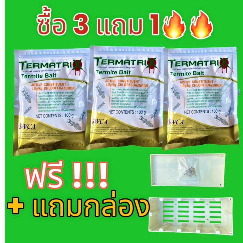 กำจัดปลวก 3แถม1 เหยื่อปลวก ฆ่าปลวกตายยกรัง เหยื่อกำจัดปลวก ยาปลวก อาหารปลวก Termatrix นวัฒกรรมใหม่ ปลอดภัยหายห่วง