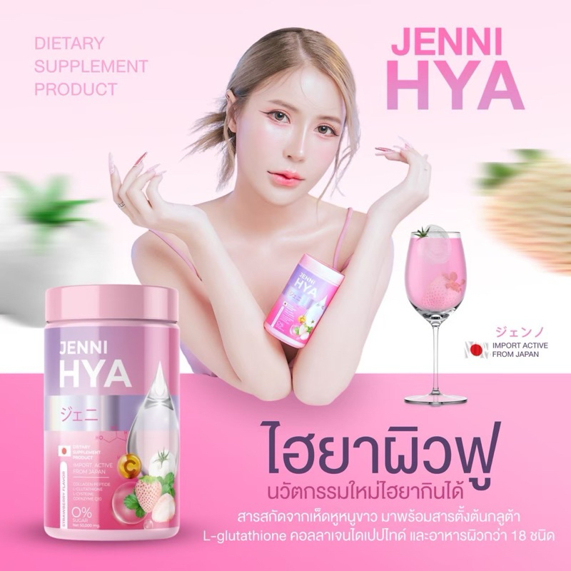 Jenni HYA คอลลาเจนเร่งขาว