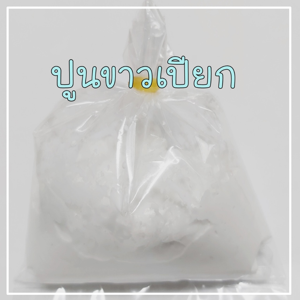 ปูนขาว ปูนขาวแท้ ปูนขาวกินหมาก ทำขนม ทำน้ำปูนใส ทำอาหาร ช่วยเพิ่มความกรอบ ปูนขาวบรรจุ 100 กรัม