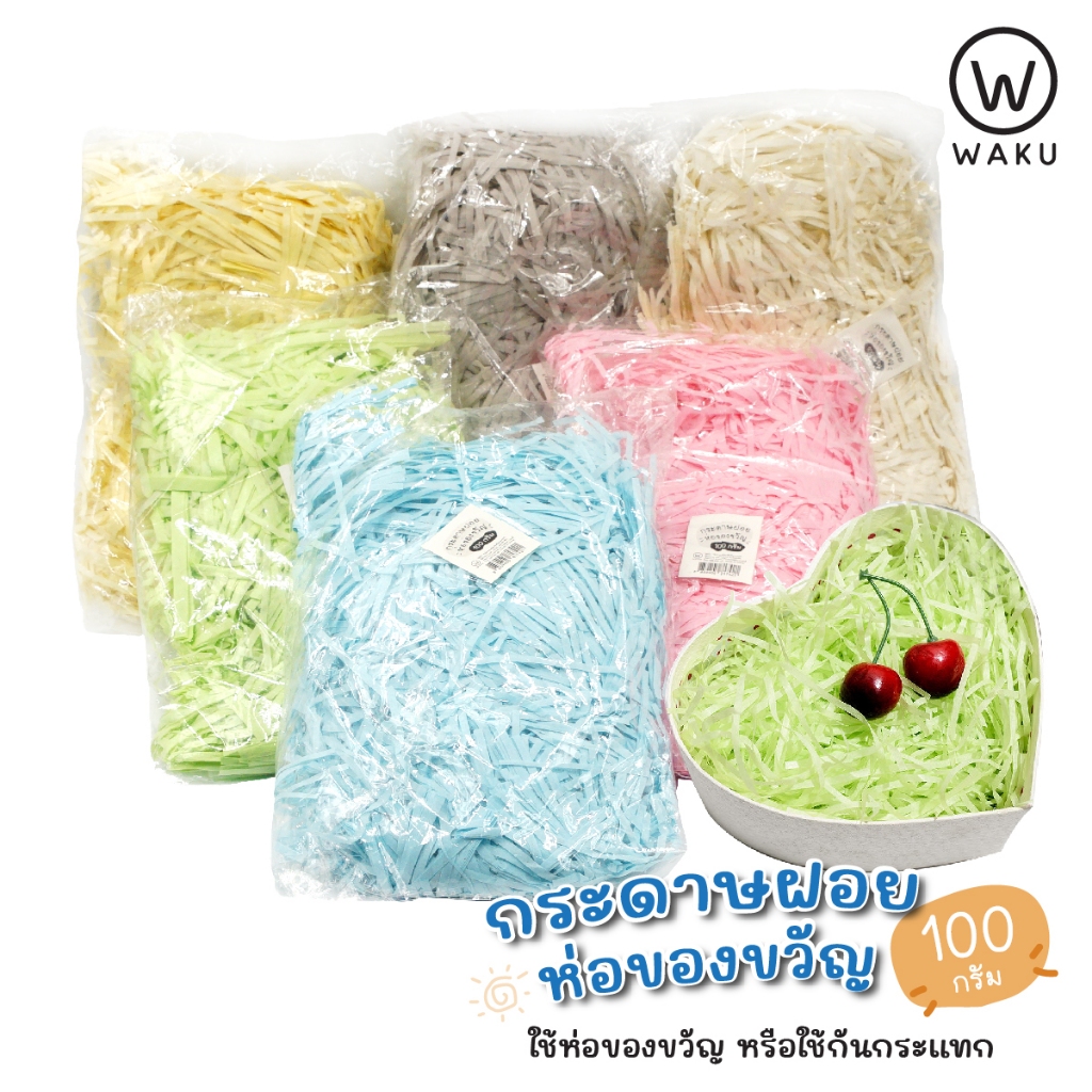 WAKU กระดาษฝอยกันกระแทก กระดาษฝอยห่อของขวัญ  รองสินค้า รองกระเช้า 100 กรัม  มีให้เลือก 10 สี