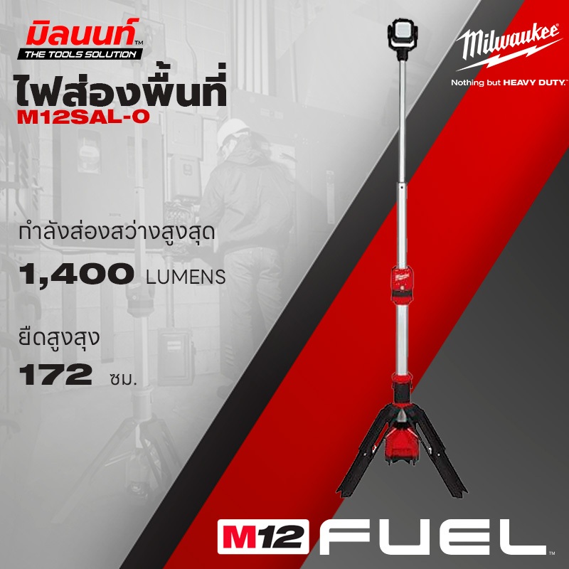 Milwaukee ไฟส่องพื้นที่ 12 โวลท์ สำหรับพื้นที่ขนาดเล็กพร้อมขาตั้ง ยืดสูงสุง 172 ซม.​ รุ่น M12 SAL-0 (เครื่องเปล่า).