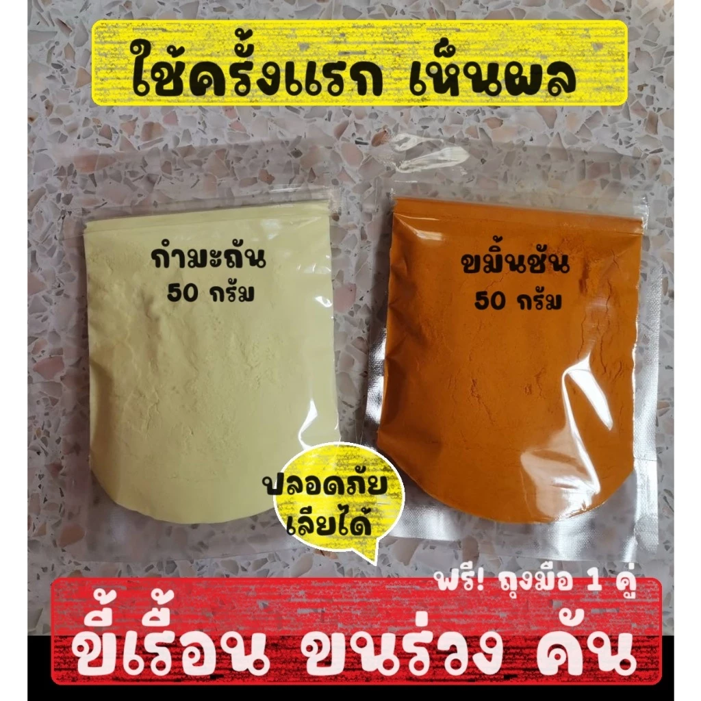 กำมะถัน + ขมิ้นชันผง บดละเอียด แก้ขี้เรื้อน ใช้ง่าย ในสุนัขและแมว