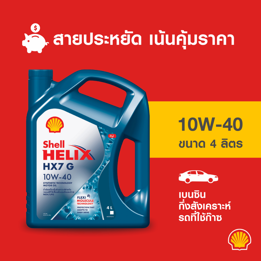 SHELL น้ำมันเครื่องเบนซิน กึ่งสังเคราะห์ Helix HX7 G รถที่ใช้ก๊าซ 10W-40 (4 ลิตร)