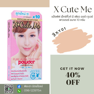 แป้งพัฟ X Cute Me สีXY01ขาวอมชมพู