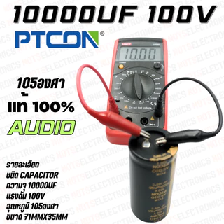 10000uF​ 100V​ Capacitor​ 105​องศา​ AUDIO​ เกรด​ ยี่ห้อ​ PTCON แท้​ 100% สินค้า​เป็น​ของ​ใหม่​ คุณภาพ​สูง​จาก​โรงงาน​ใช้