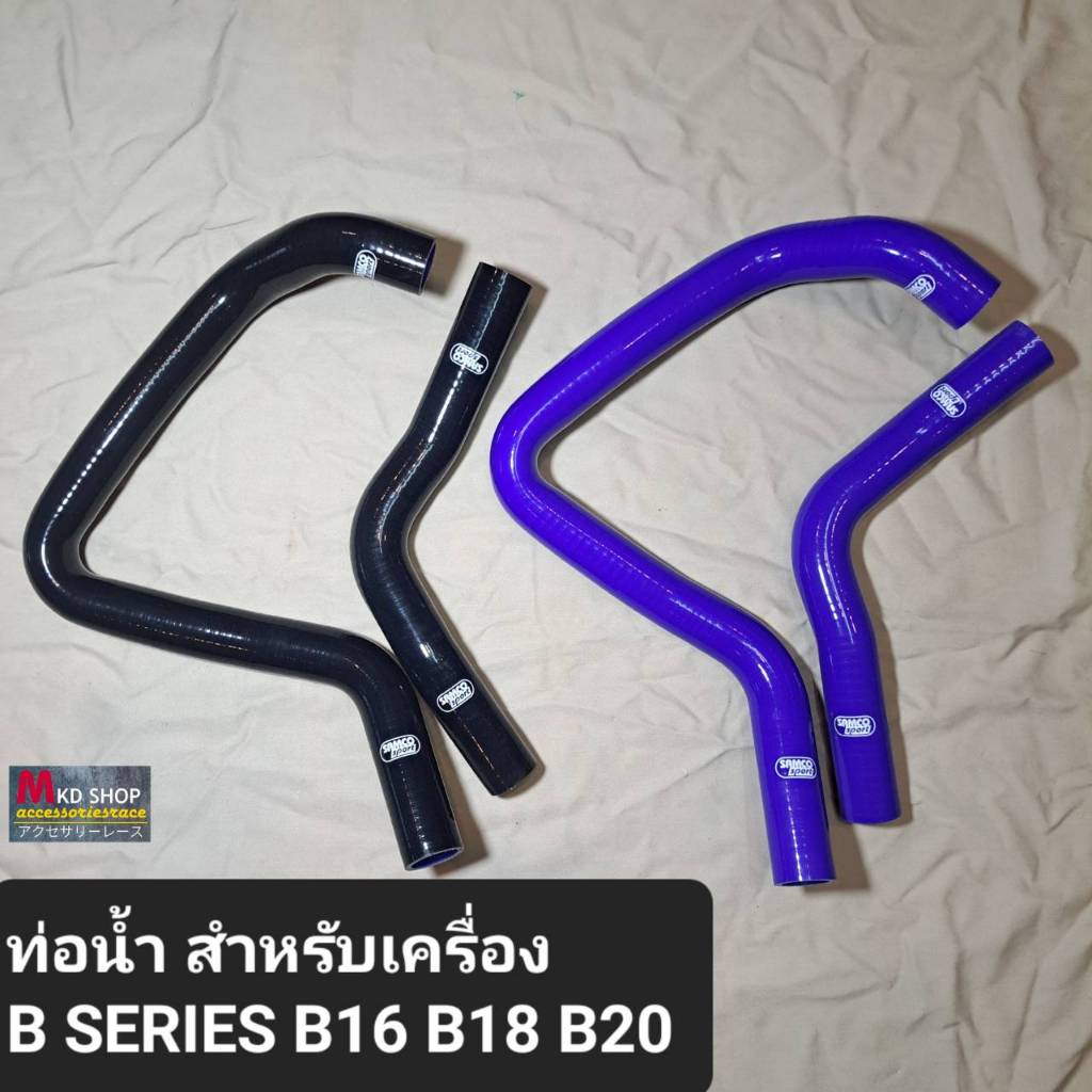 ท่อยางหม้อน้ำซิลิโครน เส้นใยหนา 3 ชั้น สำหรับเครื่อง B series  B16 B18 B20 ราคา ถูกที่สุด ดีลบีเคเค รูปภาพหลัก
