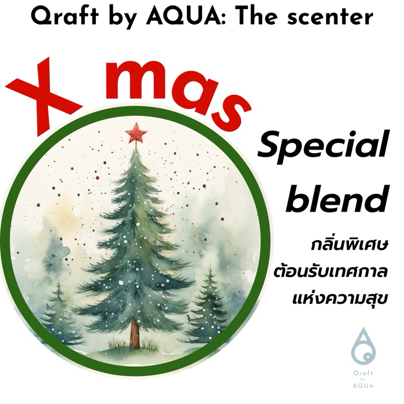 x mas special blended (essential oil) set น้ำมันหอมระเหยกลิ่นคริสต์มาส ของขวัญวันคริสต์มาส