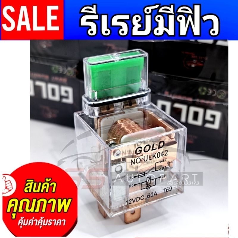 รีเลย์มีฟิว 5ขา 60A GOLD ขาทองแดงแท้หนา ฟิวส์แท้ LED สีเขียว #ssautopart