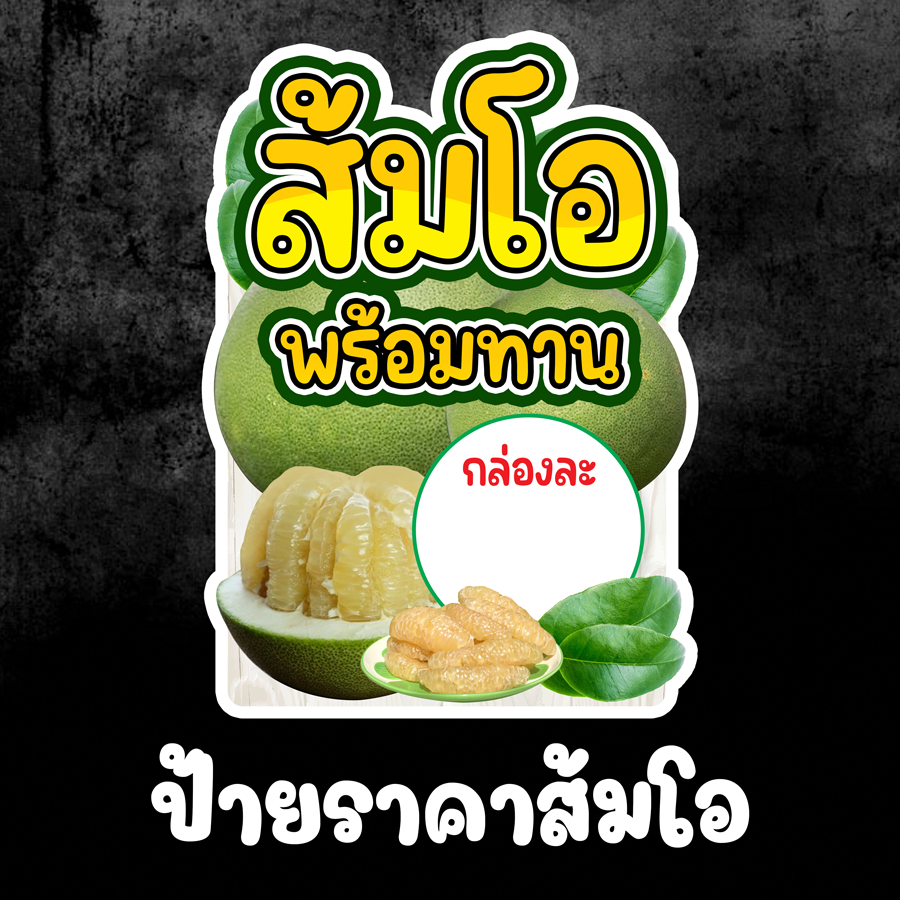 ป้ายราคาผลไม้ ป้ายส้มโอ  เคลือบแข็ง สติกเกอร์รีดฟิวเจอร์บอร์ด สติกเกอร์รีดพลาสวูด