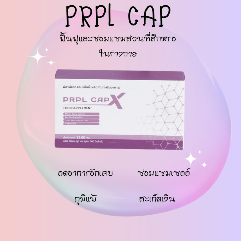 PRPL cap X อาหารเสริมสร้างระบบภูมิคุ้มกัน