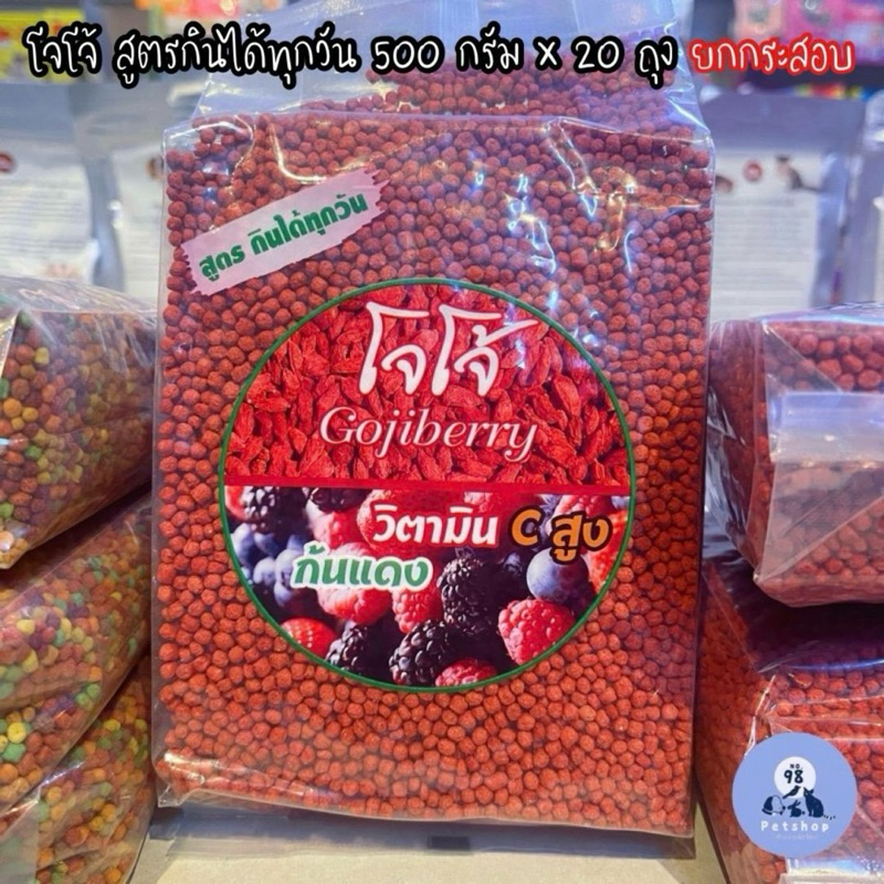 [ 20 ถุง ] โจโจ้ สูตรกินได้ทุกวัน 500 กรัม อาหารนกกรงหัวจุก สูตรเลี้ยง ยกกระสอบ