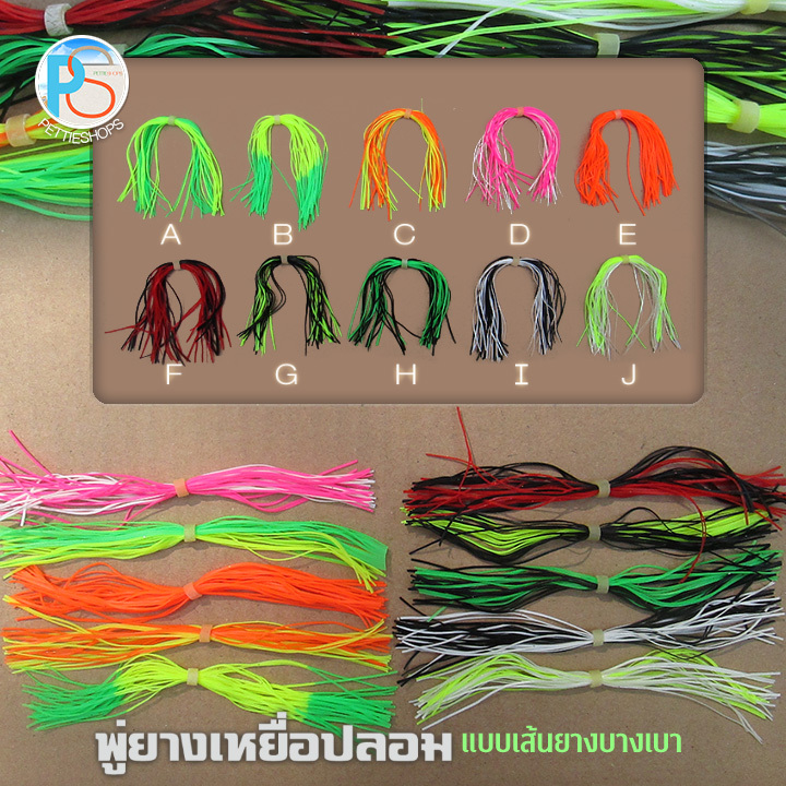 พู่ยางซิลิโคนสำหรับเหยื่อปลอม เส้นยางเล็ก-บาง