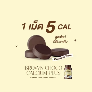 (แคลเคี้ยวสูง 1แถม1 กระปุก) คุกกี้&โกโก้เคี้ยวสูง แคลเซียมเคี้ยวสูง แคลเซียมอัดเม็ด CALCIUM พร้อมส่ง