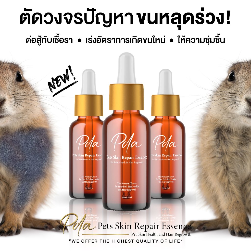 เอสเซนส์รักษาโรคผิวหนังสัตว์เลี้ยง แพรี่ด็อก และสัตว์ชนิดอื่นๆ