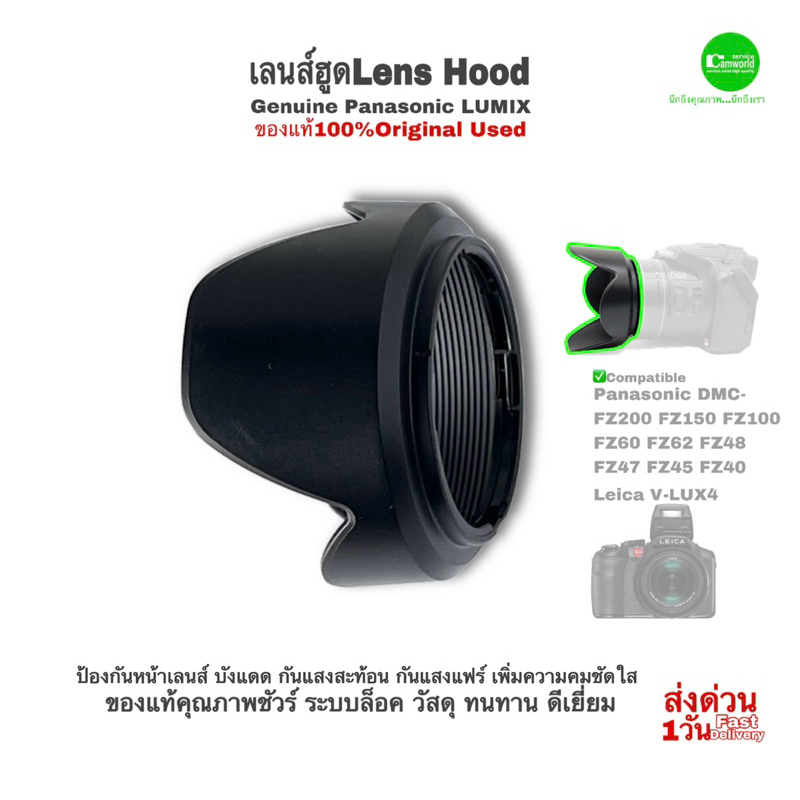 เลนส์ฮูด Panasonic Lens Hood Genuine ของแท้ LUMIX FZ200 FZ150 FZ100 FZ62 FZ60 FZ48 FZ47 FZ45 FZ40 VA