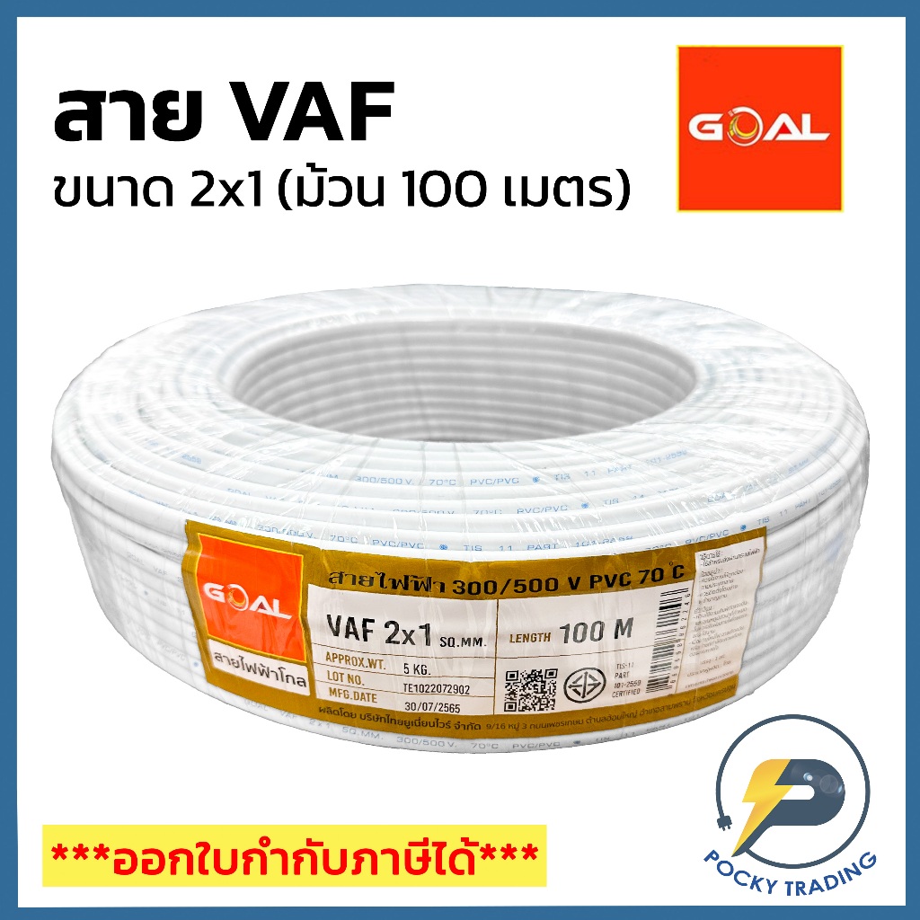 GOAL สายไฟ VAF 2x1 สีขาว (ม้วน 100 เมตร)