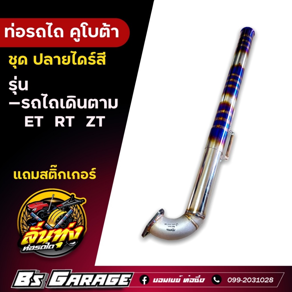 ท่อรถไถเดินตาม คูโบต้า ปลายไดร์สี รุ่น ET RT ZT ใส่ได้