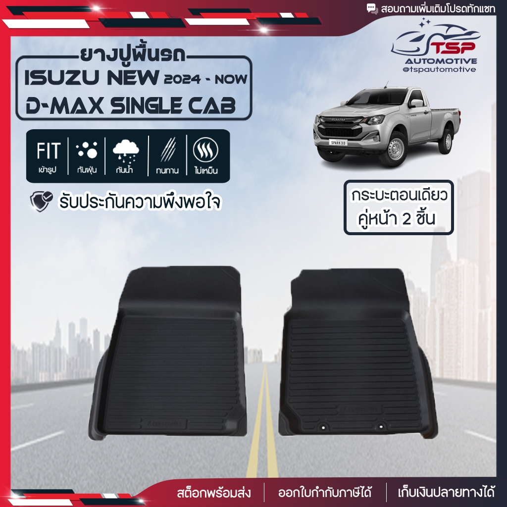 พรมปูรถยนต์ Isuzu All New D-Max (กระบะตอนเดียว)