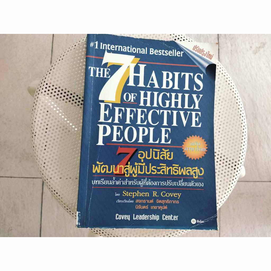 หนังสือมือสอง7อุปนิสัยพัฒนาสู่ผู้มีประสิทธิผลสูงThe 7 Habits of Highly Effective People