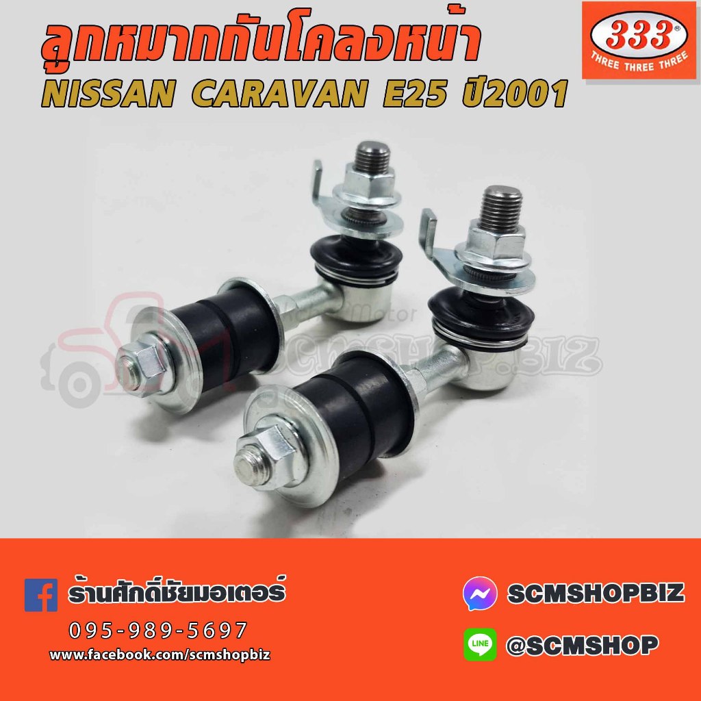 333 ลูกหมากกันโคลงหน้า NISSAN E25,CARAVAN ปี2001 (3L-N350) / 1คู่