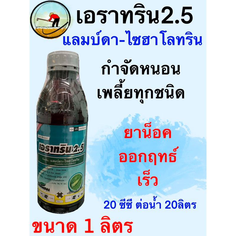 เอราทริน ตราErawan แลมบ์ดา-ไซฮาโลทริน ขนาด 1 ลิตร