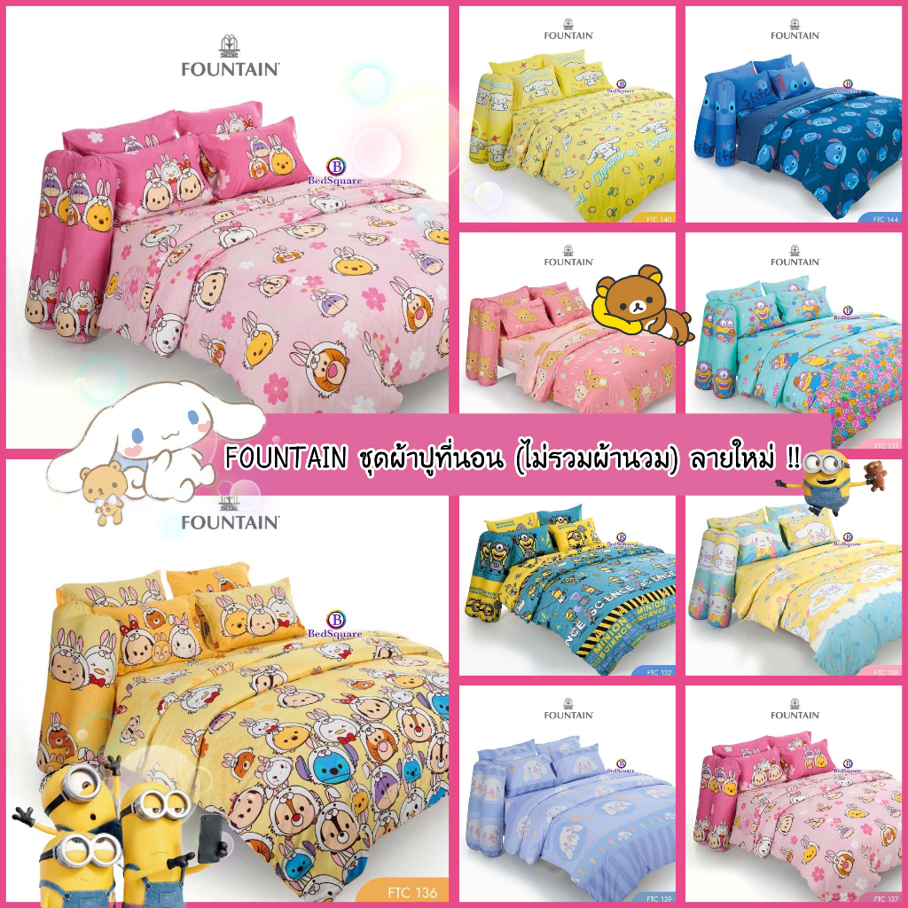 [NEW] : ผ้าปูที่นอน (ไม่รวมผ้านวม) ขนาด 3.5ฟุต / 5ฟุต / 6ฟุต ลิขสิทธิ์แท้ ยี่ห้อ Fountain 2023