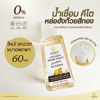 AMBER Golden Monk Fruit Syrup 0 calorie | ไซรัปหล่อฮังก๊วยสี…