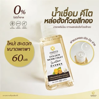 AMBER Golden Monk Fruit Syrup 0 calorie | ไซรัปหล่อฮังก๊วยสีทอง แบบพกพา 60 ml