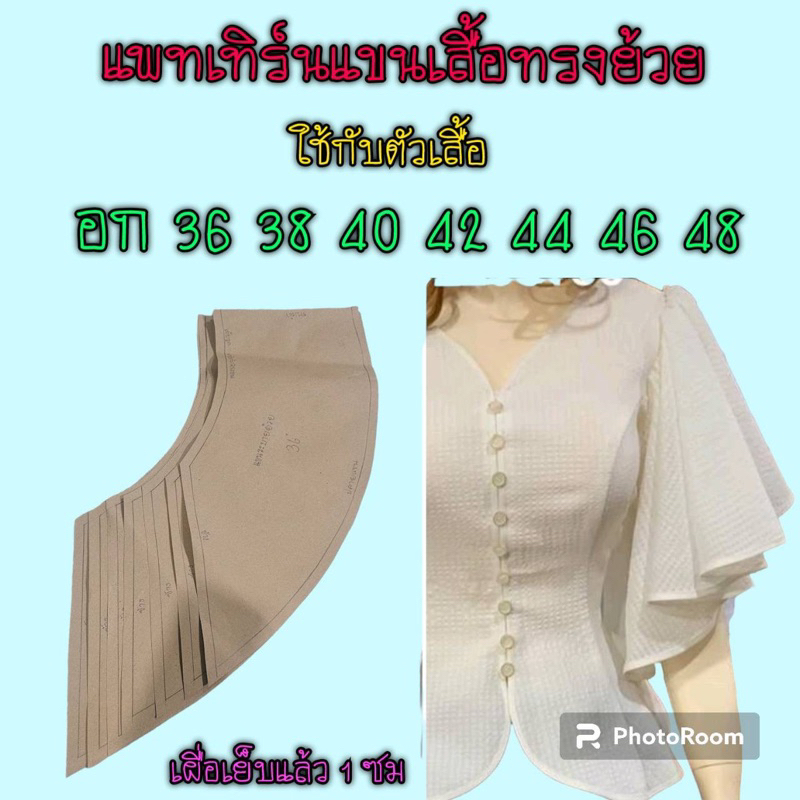 แพทเทิร์นแขนเสื้อ/สินค้าเป็นกระดาษแบบตัด