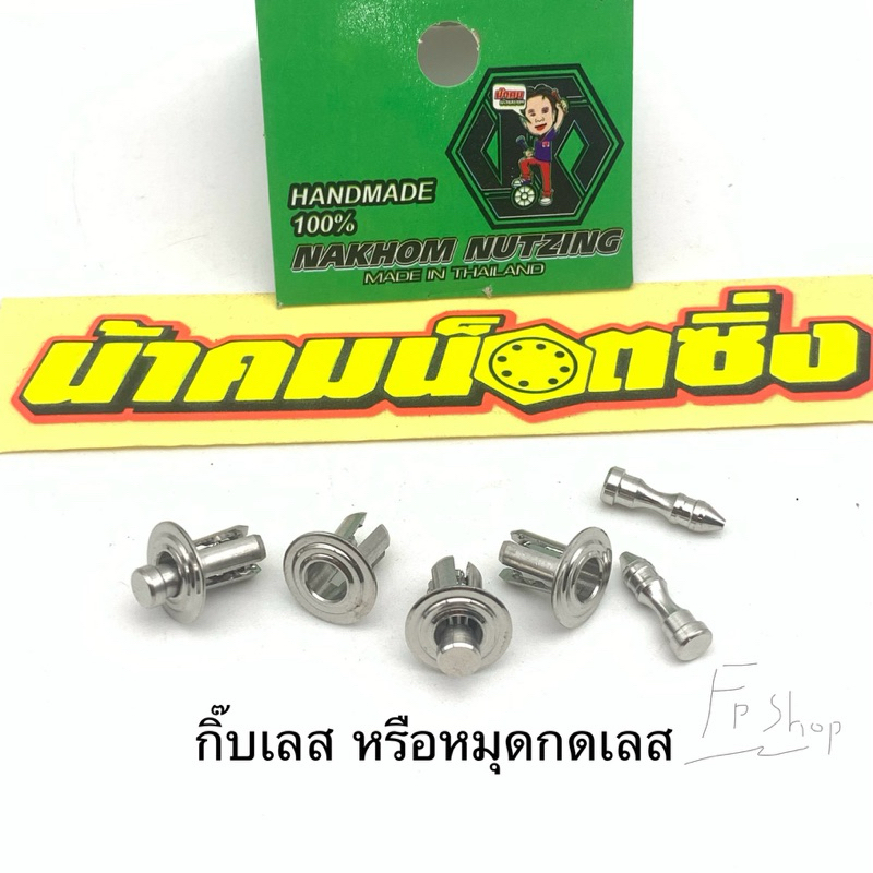 กิ๊บเลสชุดสี หมุดกดชุดสี ใส่ได้ทุกรุ่น สแตนเลส น้าคมน๊อตซิ่ง