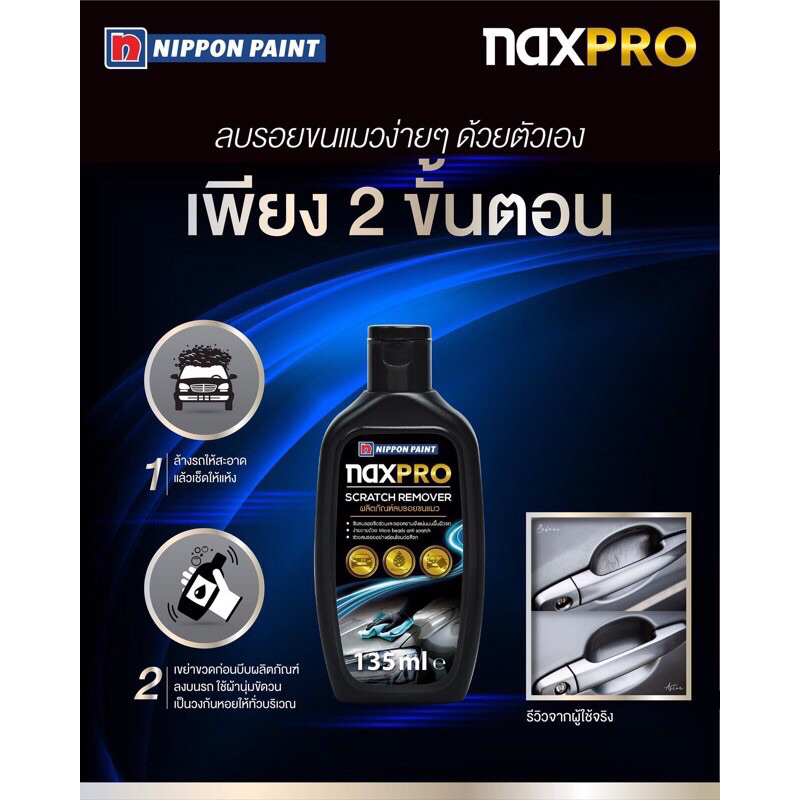 [ข้อเสนอดีที่สุด, ของแท้100%] NIPPON PAINT SCRATCH REMOVER ผลิตภัณฑ์ลบรอยขนแมว NAXPRO 135 มล.