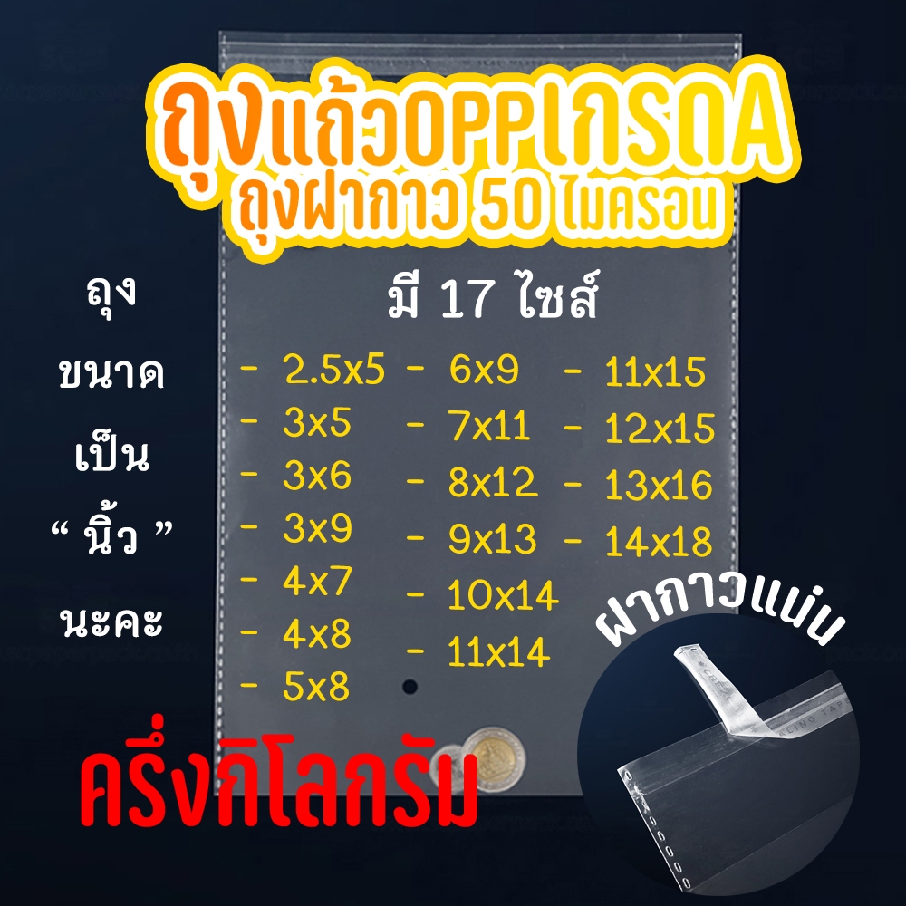 ถุงแก้ว OPP ฝากาว มีไซส์มากสุด 48 ไซส์ ถุงแก้วฝากาวอย่างหนา  OPP แบบครึ่งกิโล ซองพลาสติกใสฝากาว  #opp02
