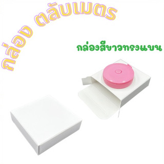 กล่องขาวทรงแบนใส่ตลับเมตร กล่องเอนกประสงค์ ขนาดใส่ตลับเมตร 7.5x7.5x2.25 (แพ๊ค 20/50/100) ชิ้น