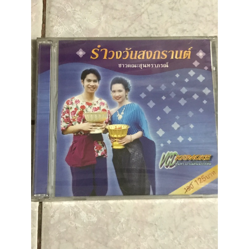 VCD,วีซีดีคาราโอเกะ รำวงวันสงกรานต์ โดยชาวคณะสุนทราภรณ์ แผ่นแท้ มาสเตอร์ มือ 1