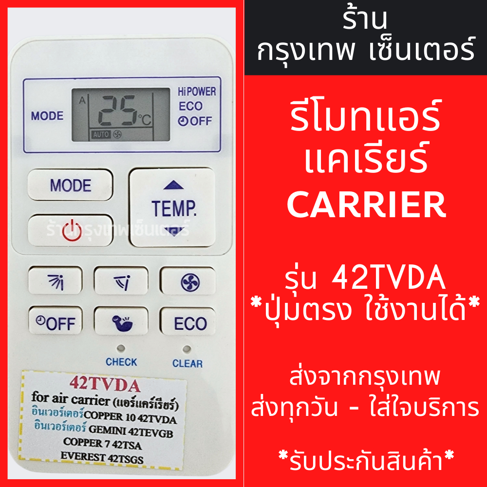 รีโมทแอร์ แคเรีย Carrier รุ่น 42TVDA มีพร้อมส่งตลอด ส่งทุกวัน