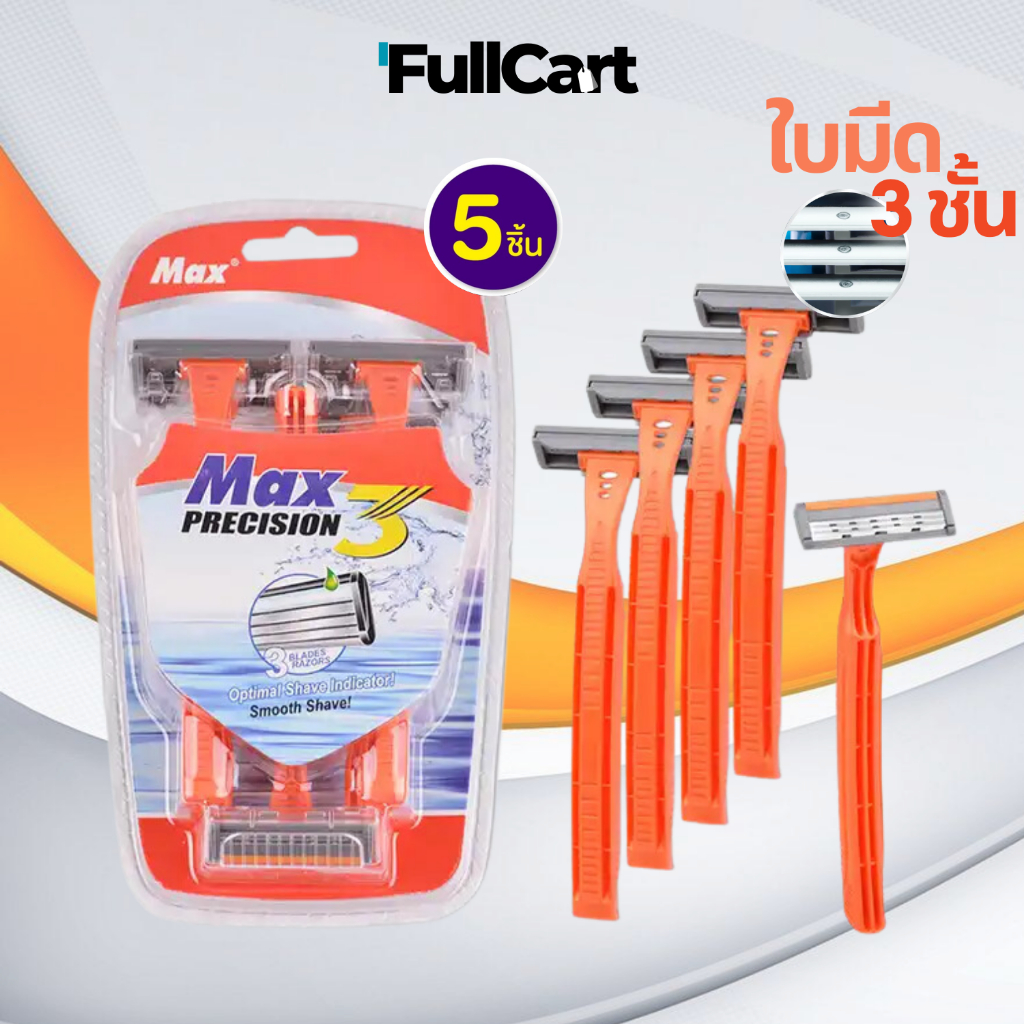 มีดโกนหนวด Max มีดโกนขน ใบมีด 3ชั้น ใบมีดสแตนเลสแท้ เครื่องโกนหนวดด้วยมือ ด้ามส้ม คมสำหรับการกำจัดขน By FullCart