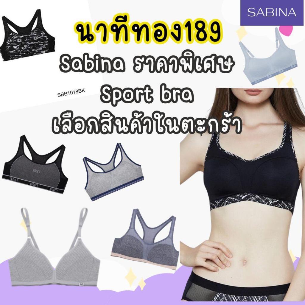 สินค้าเซลล์ราคาพิเศษ - Sabina เสื้อชั้นใน Sport Bra เลือกแบบในตะกร้า